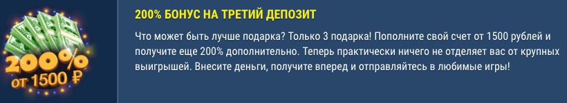 Получайте больше денег: 200% к 3му депу Ещё 200% к третьему депозиту